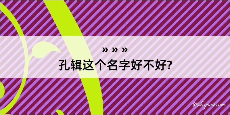 孔辑这个名字好不好?