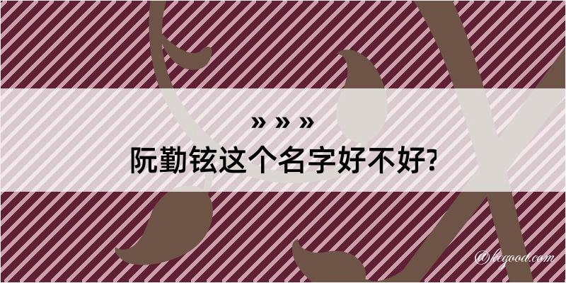 阮勤铉这个名字好不好?