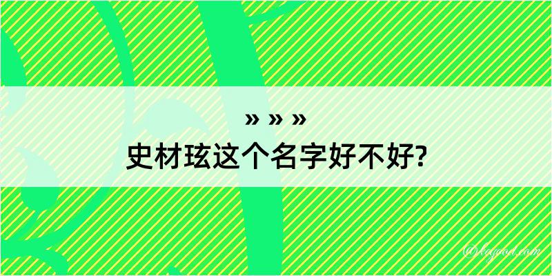 史材玹这个名字好不好?