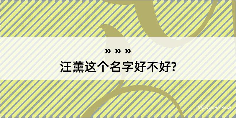 汪薰这个名字好不好?