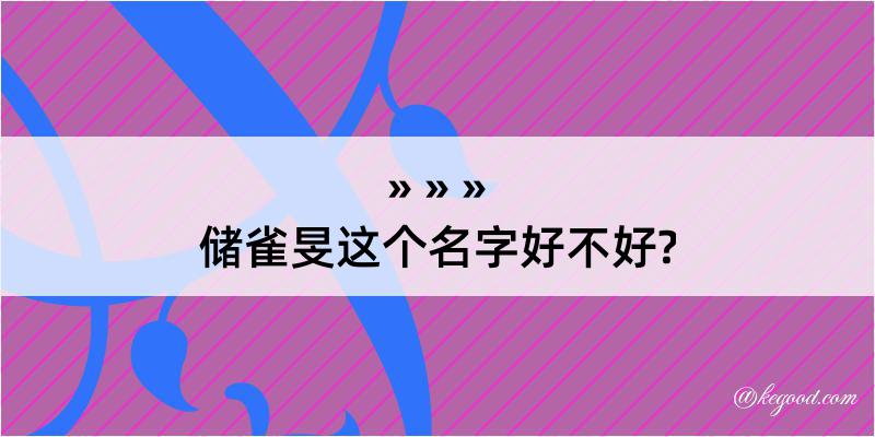 储雀旻这个名字好不好?