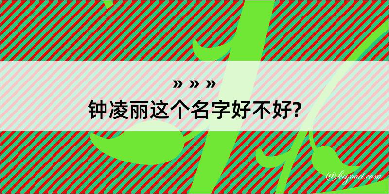 钟凌丽这个名字好不好?