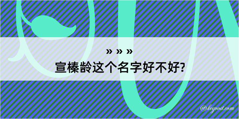 宣榛龄这个名字好不好?