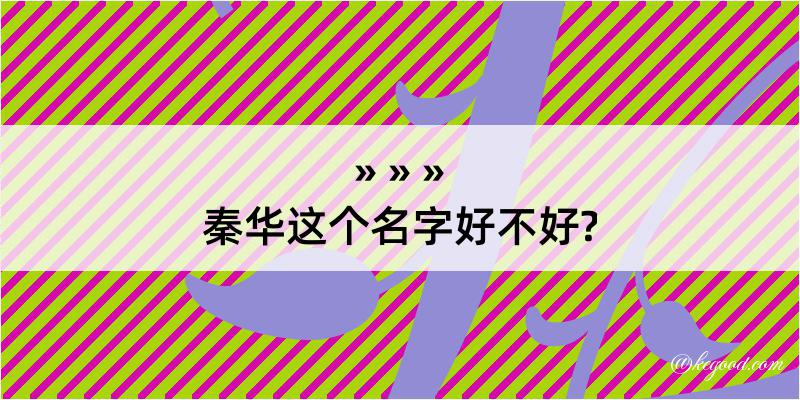 秦华这个名字好不好?