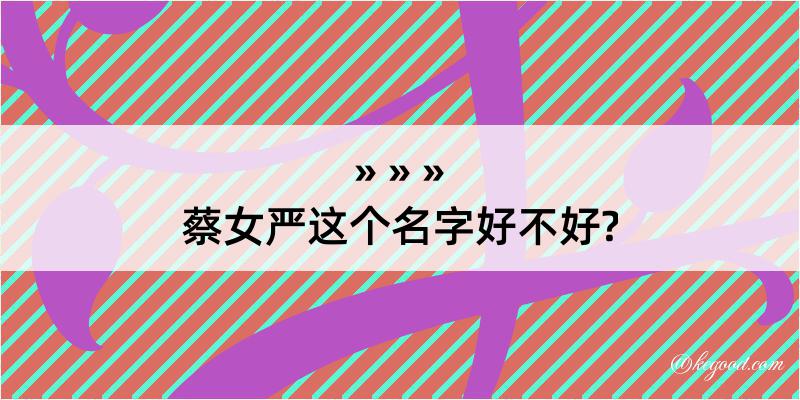 蔡女严这个名字好不好?