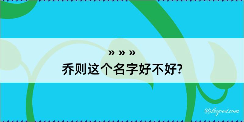 乔则这个名字好不好?