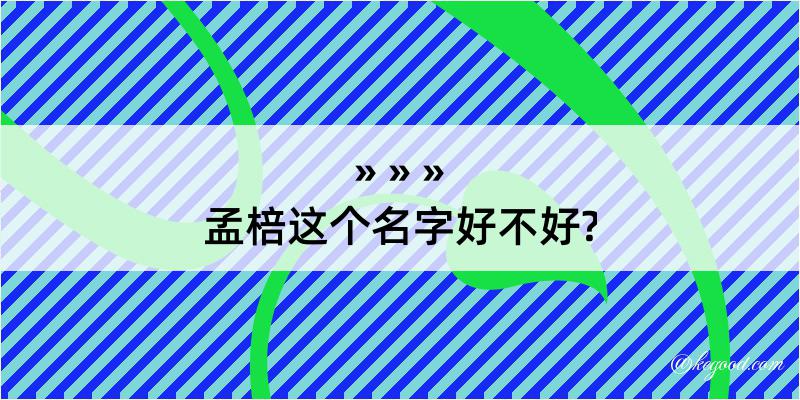 孟棓这个名字好不好?