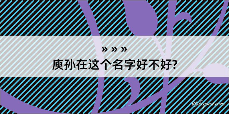 庾孙在这个名字好不好?