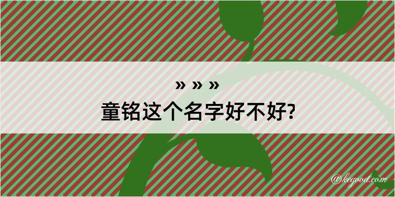 童铭这个名字好不好?