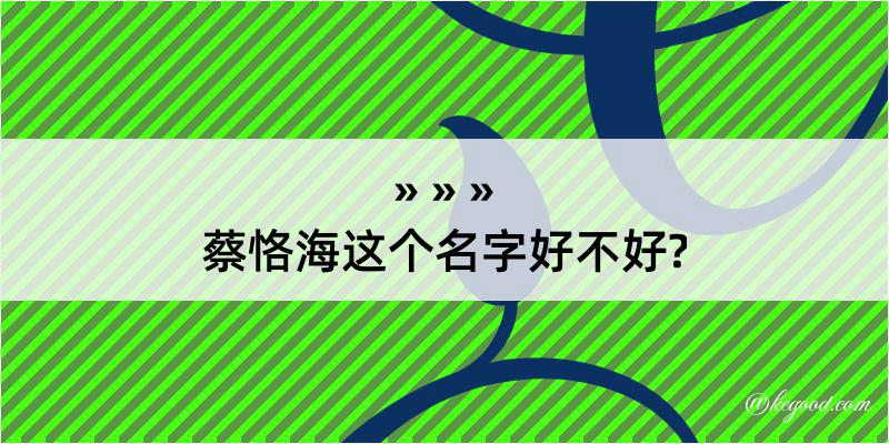 蔡恪海这个名字好不好?