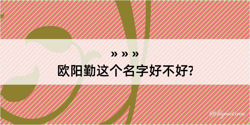 欧阳勤这个名字好不好?