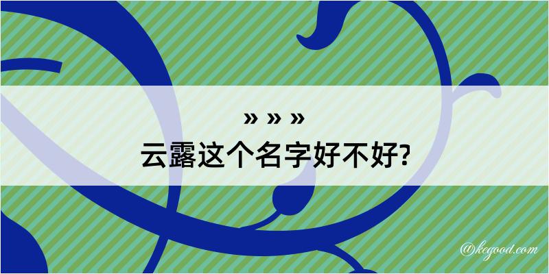 云露这个名字好不好?