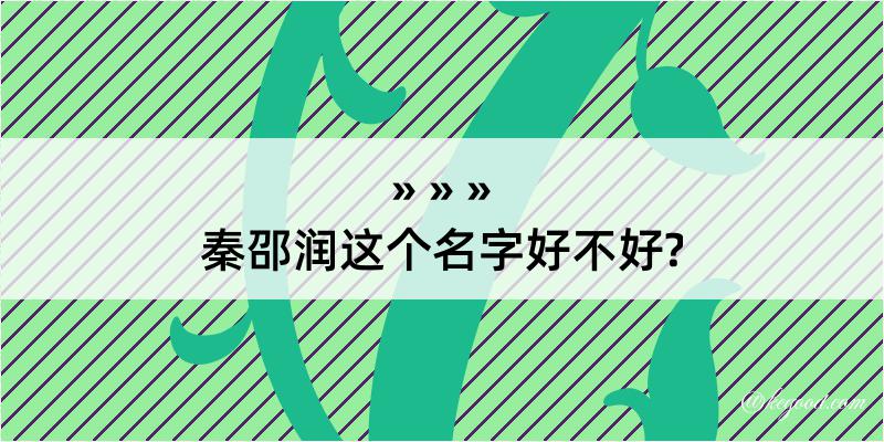 秦邵润这个名字好不好?