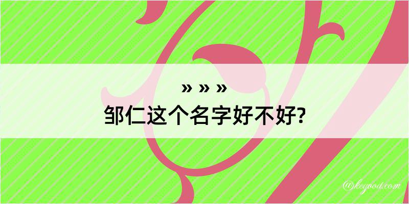 邹仁这个名字好不好?