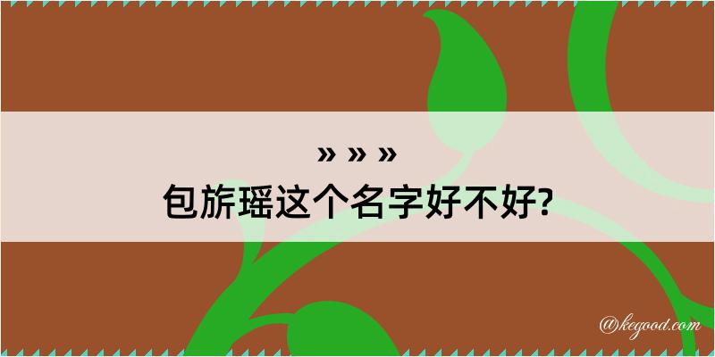 包旂瑶这个名字好不好?