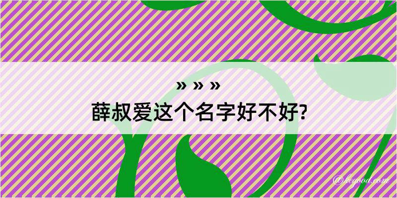 薛叔爱这个名字好不好?