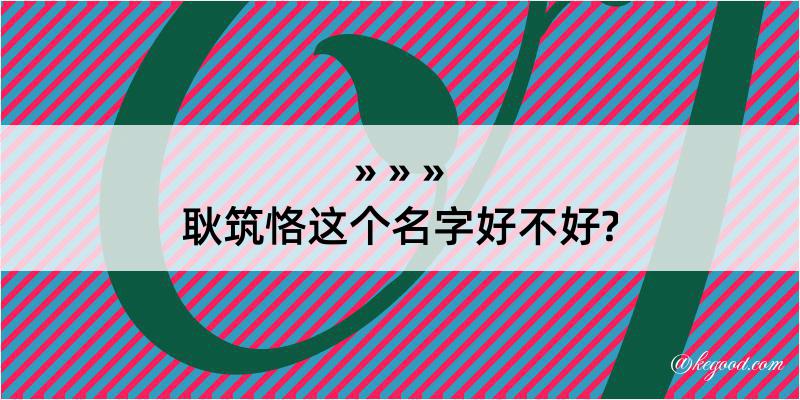 耿筑恪这个名字好不好?