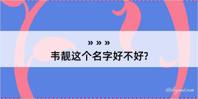 韦靓这个名字好不好?