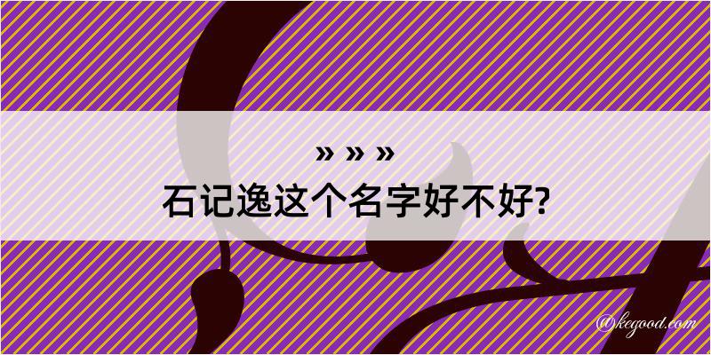 石记逸这个名字好不好?