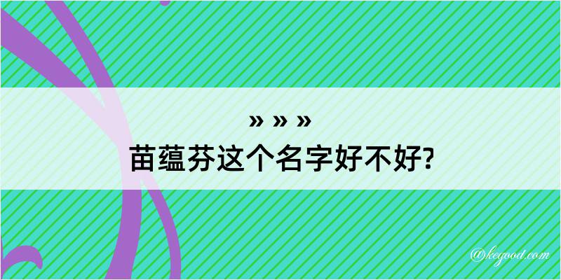 苗蕴芬这个名字好不好?