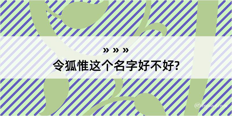 令狐惟这个名字好不好?