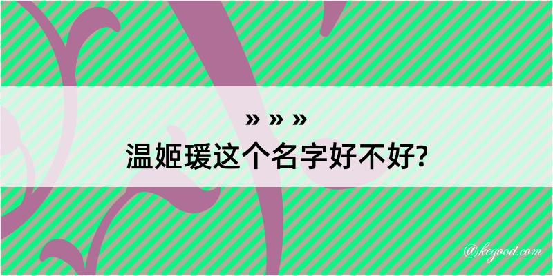 温姬瑗这个名字好不好?