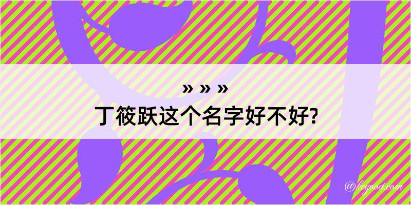 丁筱跃这个名字好不好?