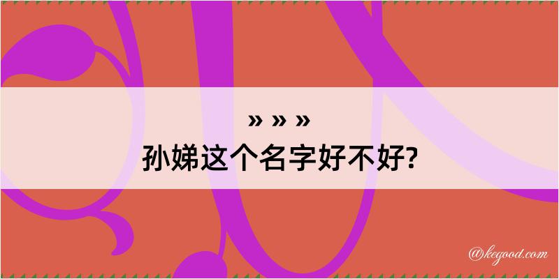 孙娣这个名字好不好?