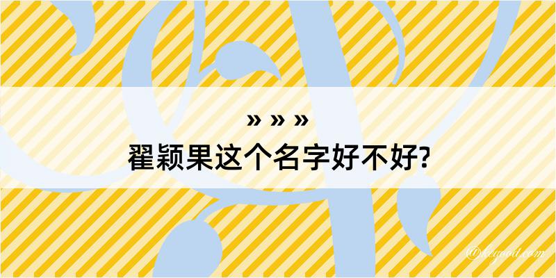 翟颖果这个名字好不好?