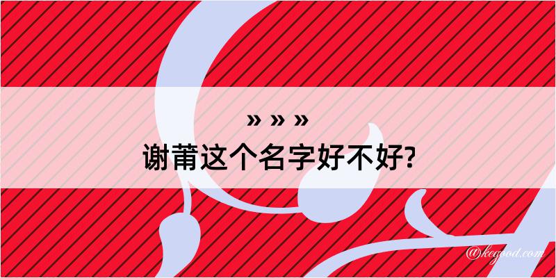 谢莆这个名字好不好?