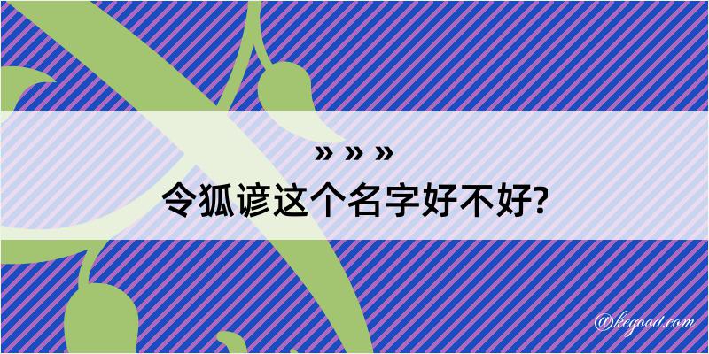 令狐谚这个名字好不好?