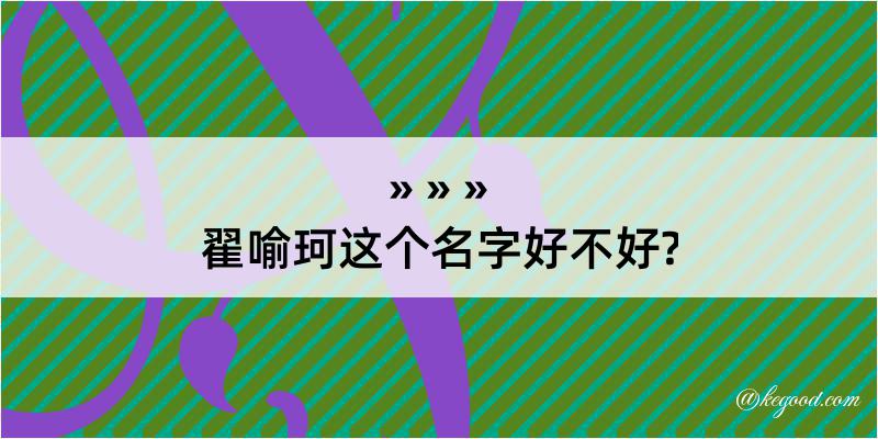 翟喻珂这个名字好不好?