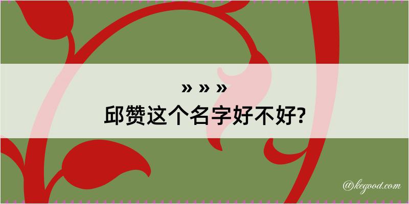 邱赞这个名字好不好?