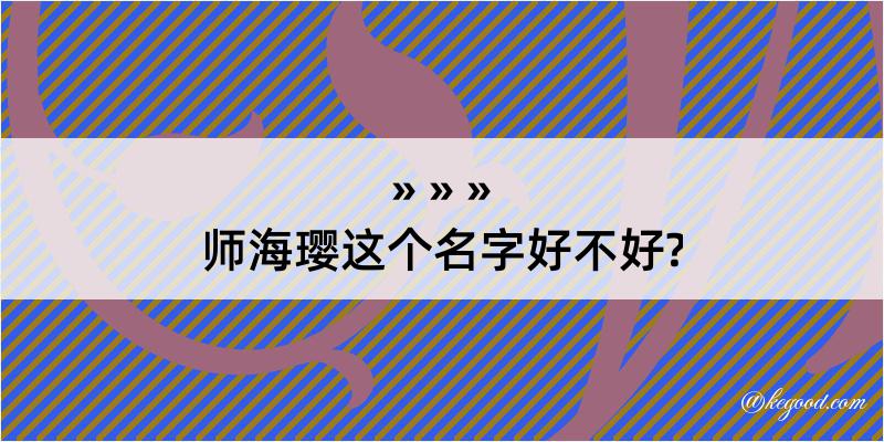 师海璎这个名字好不好?