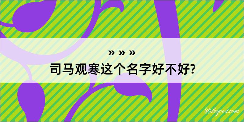 司马观寒这个名字好不好?