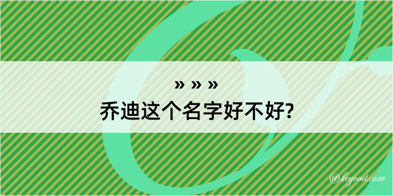 乔迪这个名字好不好?