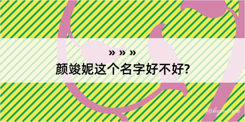 颜竣妮这个名字好不好?