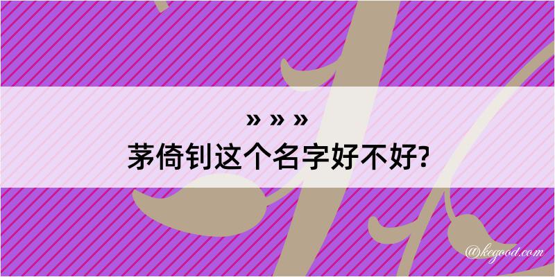 茅倚钊这个名字好不好?