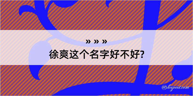 徐爽这个名字好不好?