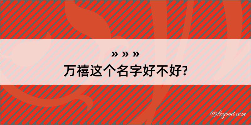 万禧这个名字好不好?