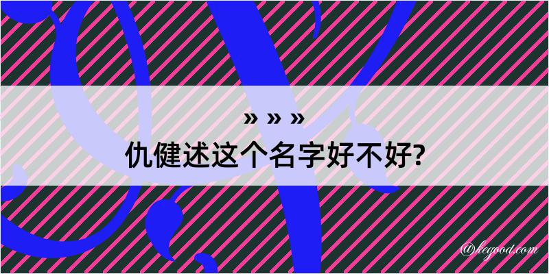 仇健述这个名字好不好?