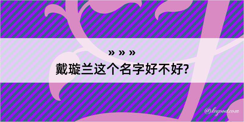 戴璇兰这个名字好不好?