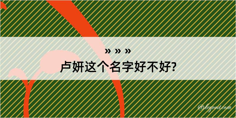 卢妍这个名字好不好?