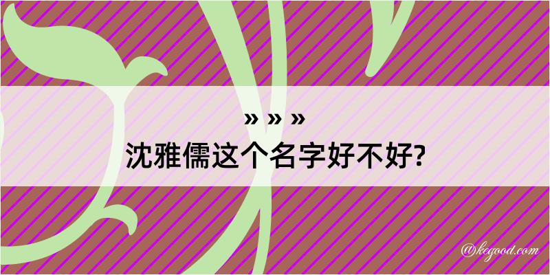 沈雅儒这个名字好不好?