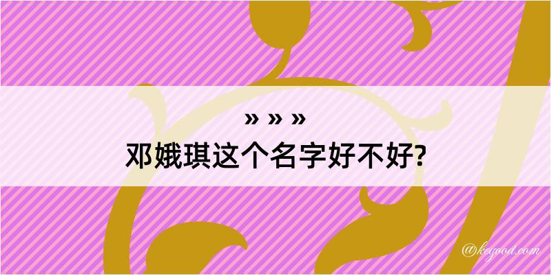 邓娥琪这个名字好不好?