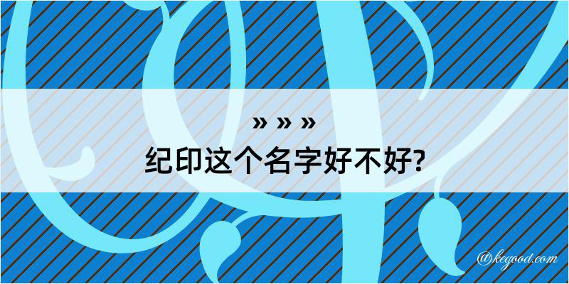 纪印这个名字好不好?