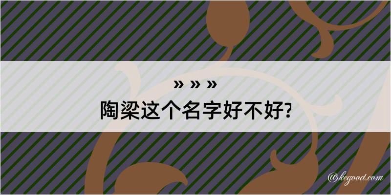 陶梁这个名字好不好?