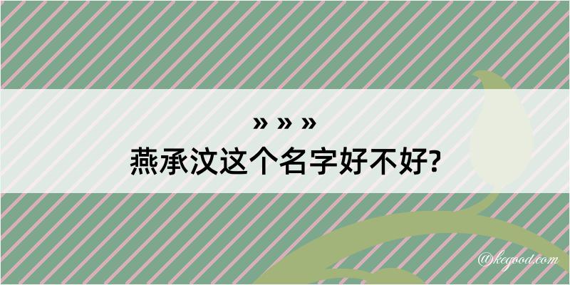 燕承汶这个名字好不好?