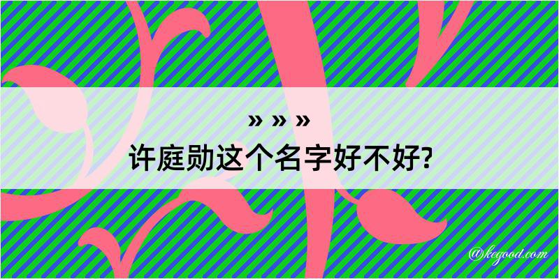 许庭勋这个名字好不好?