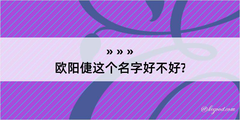 欧阳倢这个名字好不好?